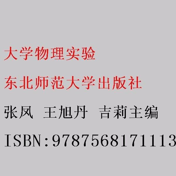 大學物理實驗 張鳳 王旭丹 吉莉主編 東北師范大學出版社 9787568171113