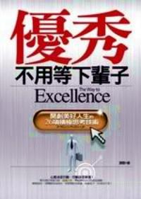 優(yōu)秀不用等下輩子