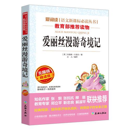 爱丽丝漫游奇境/语文丛书分级课外阅读青少版