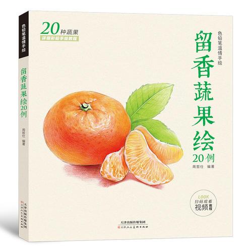 留香蔬果繪20例  贈高清教學(xué)視頻