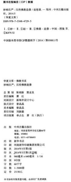 华夏文库·佛教书系·妙相庄严：汉传佛教造像