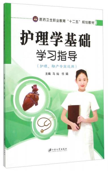 護理學基礎(chǔ)學習指導/醫(yī)藥衛(wèi)生職業(yè)教育“十二五”規(guī)劃教材