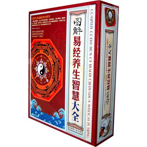 圖解易經養(yǎng)生智慧大全(3卷)