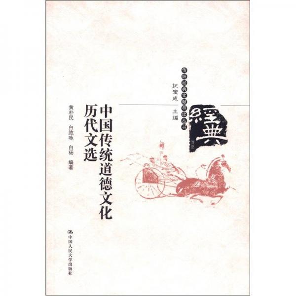 传统经典文献导读丛书：中国传统道德文化历代文选