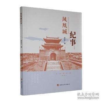 鳳凰城紀事