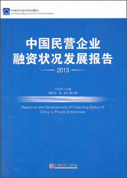 中国民营企业融资状况发展报告（2013）