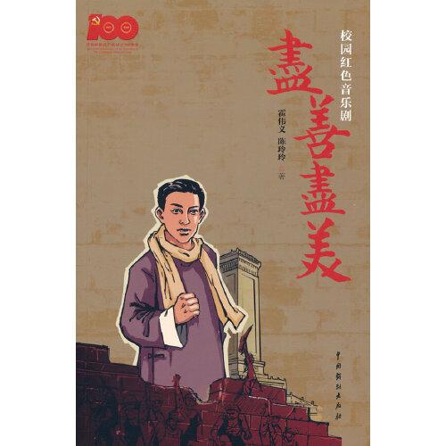 校园红色音乐剧《尽善尽美》