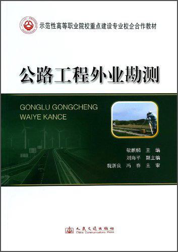 公路工程外業(yè)勘測