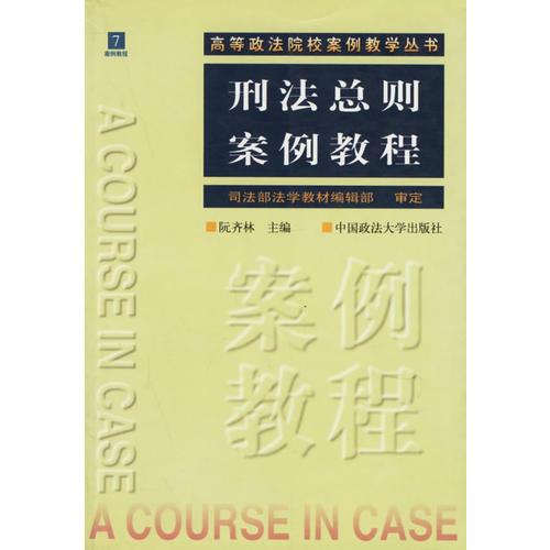 刑法总则案例教程——高等政法院校案例教学丛书