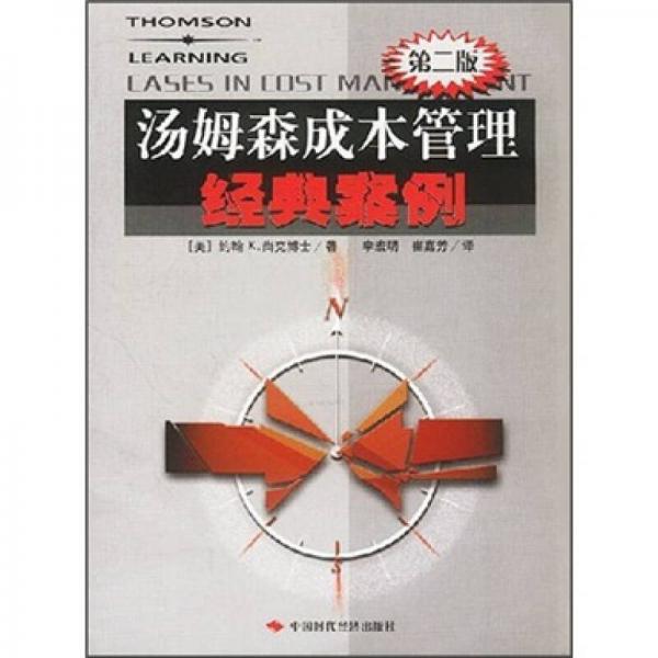 湯姆森成本管理經(jīng)典案例
