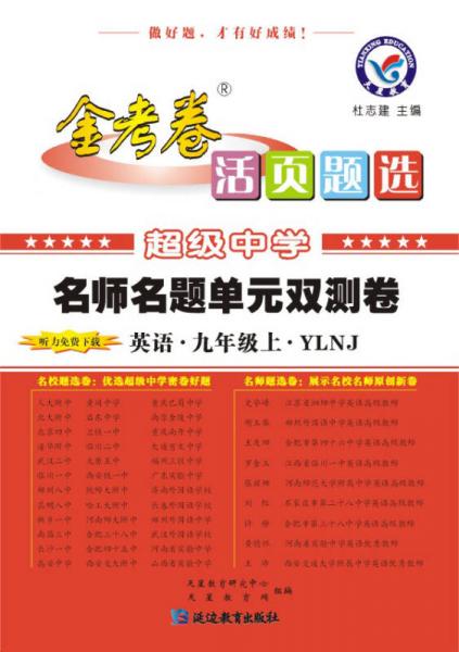 天星教育·（2014-2015)活页题选 名师名题单元双测卷 九上 英语 YLNJ（牛津版）