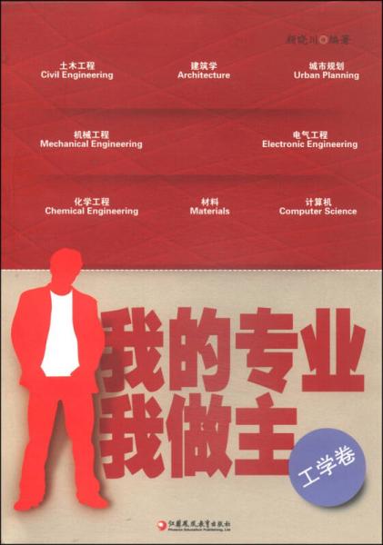 我的專業(yè)我做主（工學(xué)卷）
