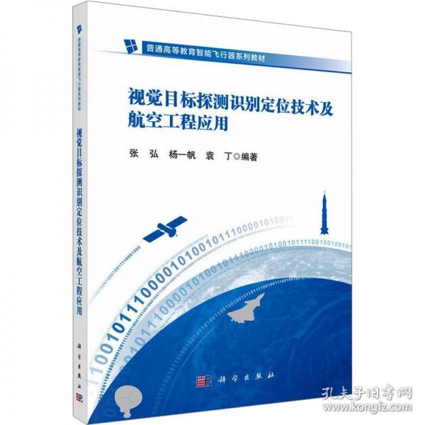 视觉目标探测识别定位技术及航空工程应用