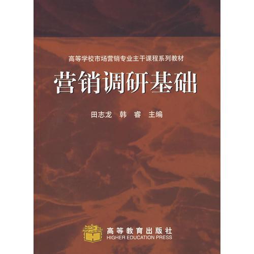 營(yíng)銷調(diào)研基礎(chǔ)
