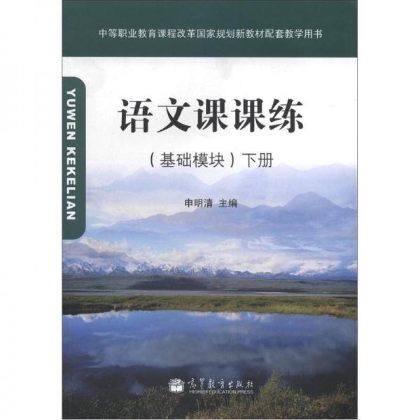 中等職業(yè)教育課程改革國(guó)家規(guī)劃新教材配套教學(xué)用書：語(yǔ)文課課練