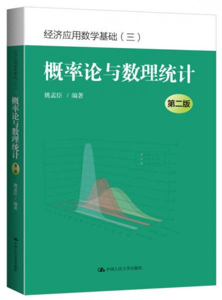 概率论与数理统计（第二版）（经济应用数学基础（三））