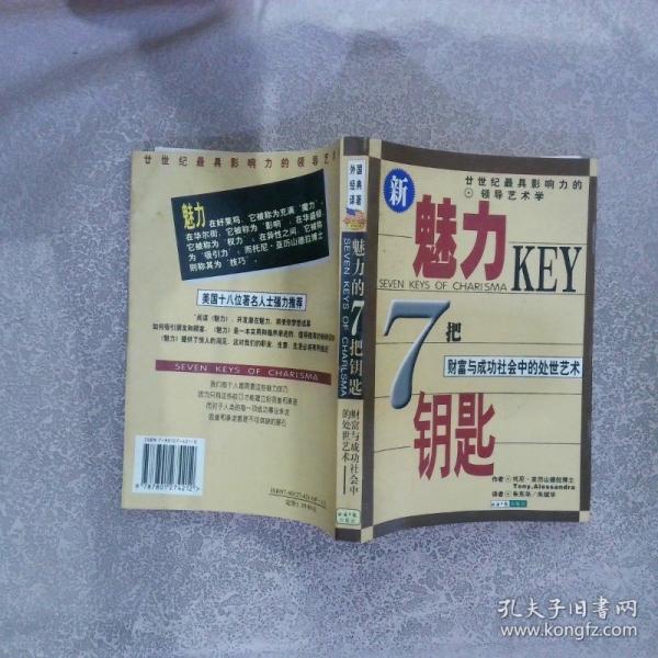 魅力的七把鑰匙:財(cái)富與成功社會(huì)中的處世藝術(shù)