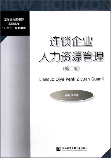 連鎖企業(yè)人力資源管理（第二版）/工學(xué)結(jié)合新視野高職高專“十二五”規(guī)劃教材