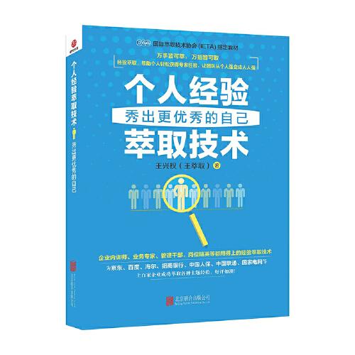 個(gè)人經(jīng)驗(yàn)萃取技術(shù) : 秀出更優(yōu)秀的自己