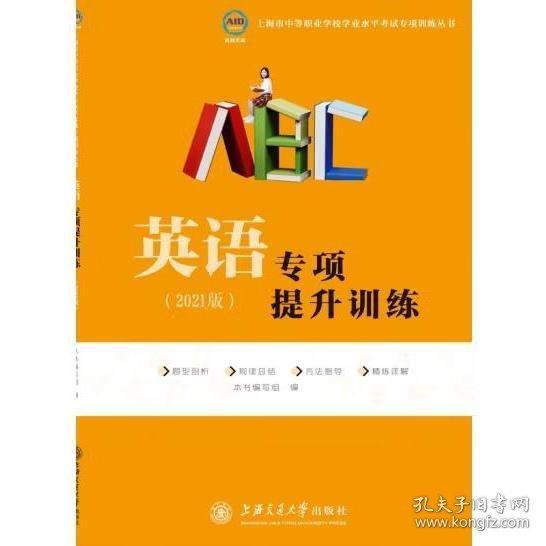 英語專項提升訓練: 2019版 吳文斌 張文有主編 上海交通大學出版社 9787313170330
