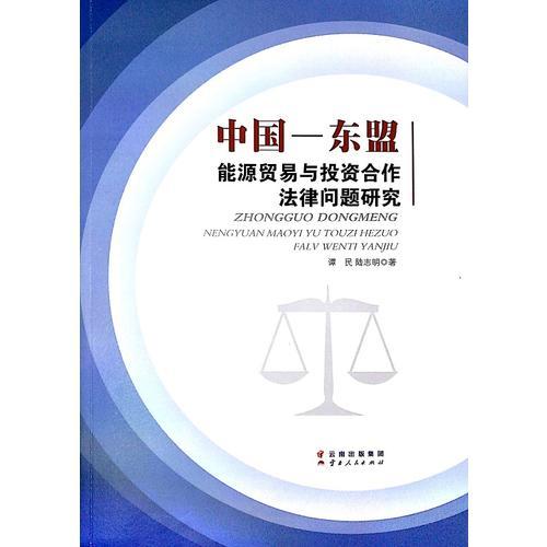 中国—东盟能源贸易与投资合作法律问题研究