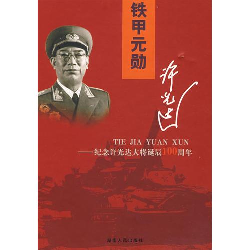 鐵甲元勛許光達——紀念許光達大將誕辰100周年