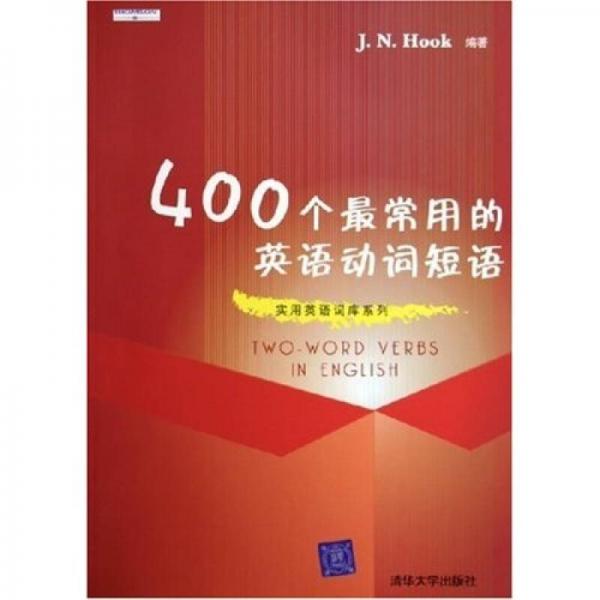 實用英語詞庫系列：400個最常用的英語動詞短語