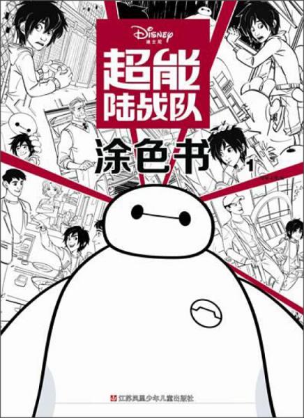 超能陆战队涂色书1