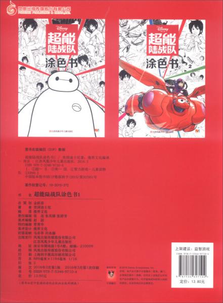 超能陆战队涂色书1