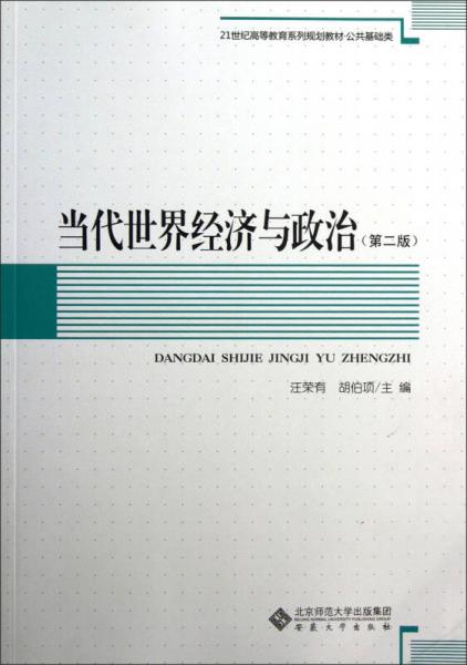 當(dāng)代世界經(jīng)濟(jì)與政治（第2版）/21世紀(jì)高等教育系列規(guī)劃教材·公共基礎(chǔ)類