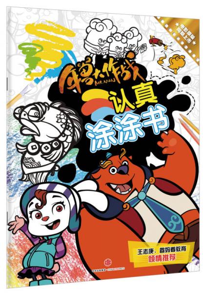 年獸大作戰(zhàn)認(rèn)真涂涂書