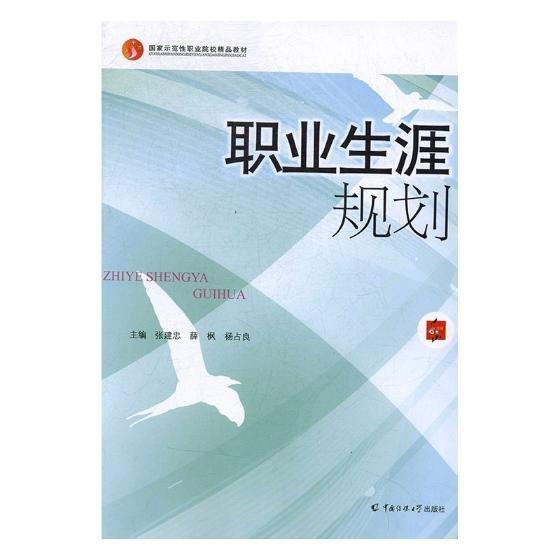 全新正版現(xiàn)貨  職業(yè)生涯規(guī)劃 9787565714665