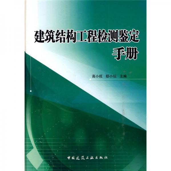 建筑結(jié)構(gòu)工程檢測鑒定手冊