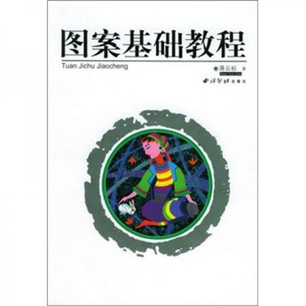 圖案基礎教程