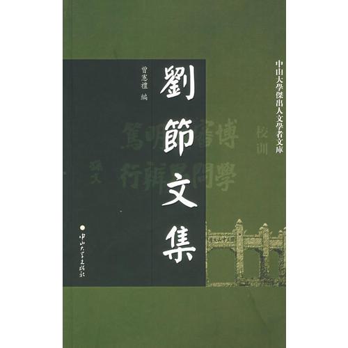 劉節(jié)文集