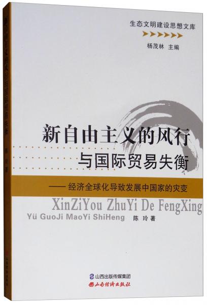 新自由主义的风行与国际贸易失衡：经济全球化导致发展中国家的灾变/生态文明建设思想文库