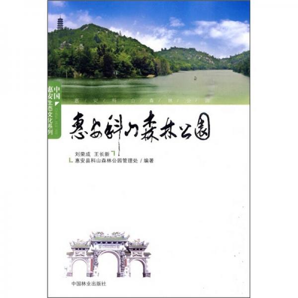 惠安科山森林公園