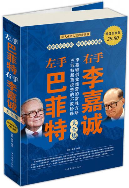 左手巴菲特右手李嘉誠大全集