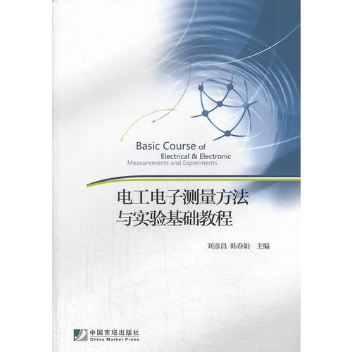 電工電子測量方法與實(shí)驗(yàn)基礎(chǔ)教程