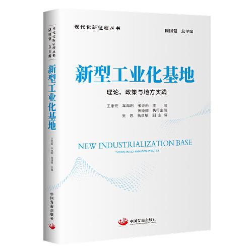 新型工業(yè)化基地：理論、政策與地方實(shí)踐（現(xiàn)代化新征程叢書）