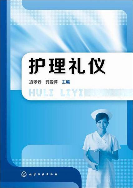 護(hù)理禮儀