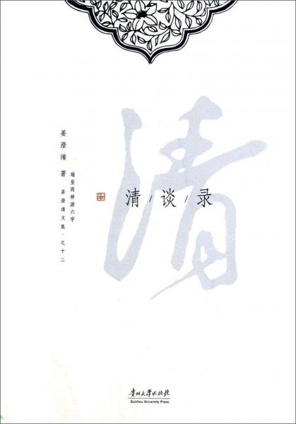 清談錄