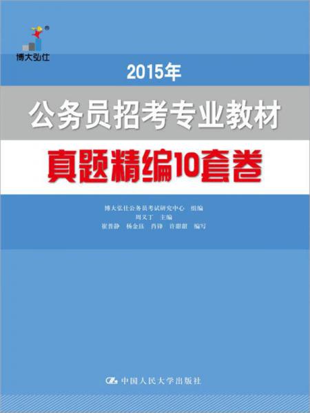 2015年 公務(wù)員招考專(zhuān)業(yè)教材 