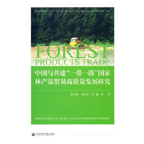 中國與共建“一帶一路”國家林產(chǎn)品貿(mào)易高質(zhì)量發(fā)展研究
