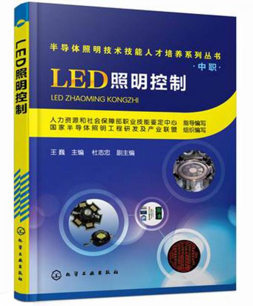 半导体照明技术技能人才培养系列丛书(中职)：LED照明控制