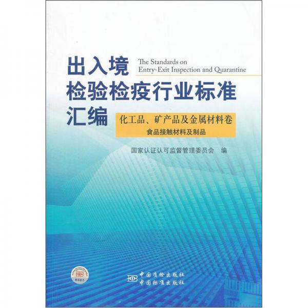 出入境检验检疫行业标准汇编：化工品、矿产品及金属材料卷（食品接触材料及制品）