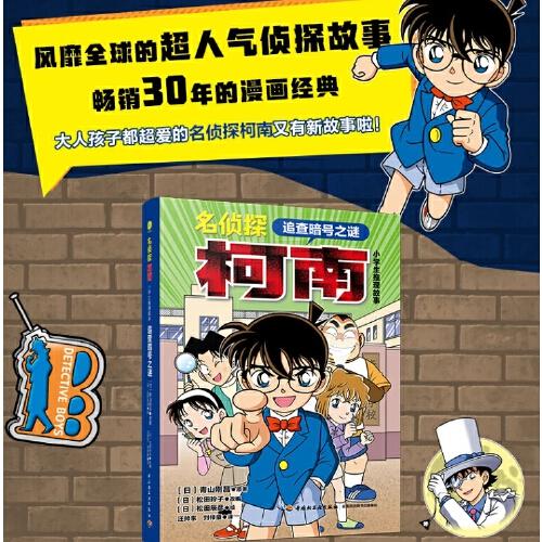 名侦探柯南·小学生推理故事 追查暗号之谜：柯南之父--青山刚昌最新作品 日本畅销侦探推理卡通漫画书 专为小学生打造的逻辑思考推理故事书