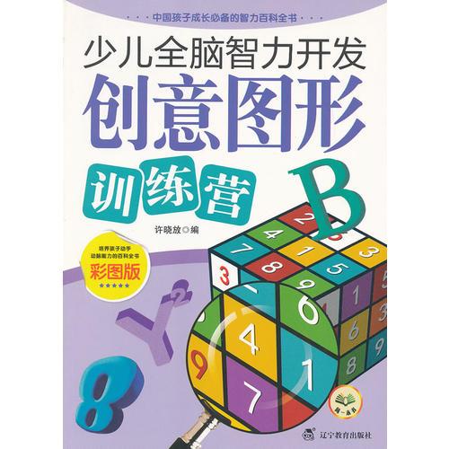 少兒全腦智力開發(fā)：創(chuàng)意圖形訓(xùn)練營