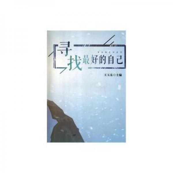 尋找好的自己 素質(zhì)教育 王玉東
