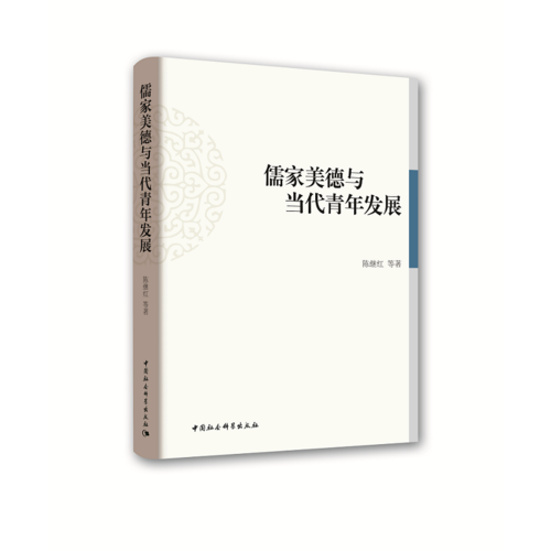 儒家美德與當(dāng)代青年發(fā)展